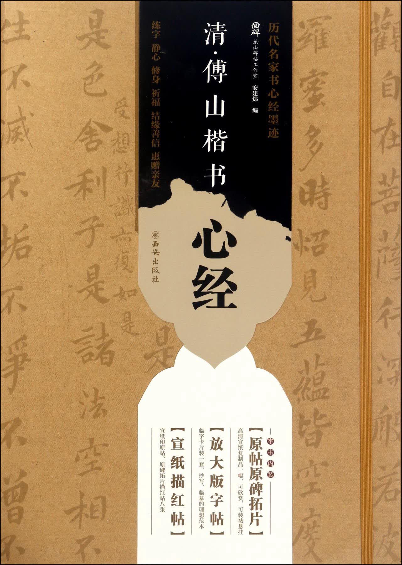 西安出版社有限责任公司 清.傅山楷书心经