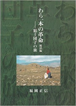 わら一本の革命 総括編?粘土団子の旅