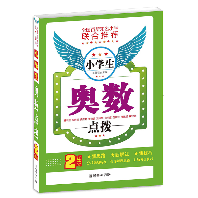 小学生奥数点拨 小学2年级二年级 小学奥数举一反三 小学生数学思维训练教辅 解题思路技巧方