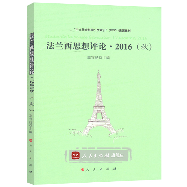 【人民出版社】法兰西思想评论·2016（秋）