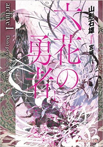 六花の勇者 Archive  1