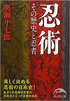 忍術 その歴史と忍者