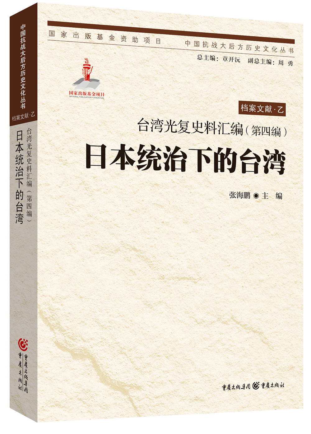 台湾光复史料汇编(第四编)·日本统治下的