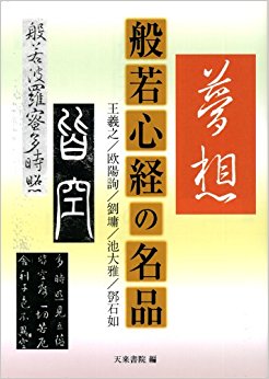 般若心経の名品 王羲之/欧陽詢/劉 /池大雅/ 石如