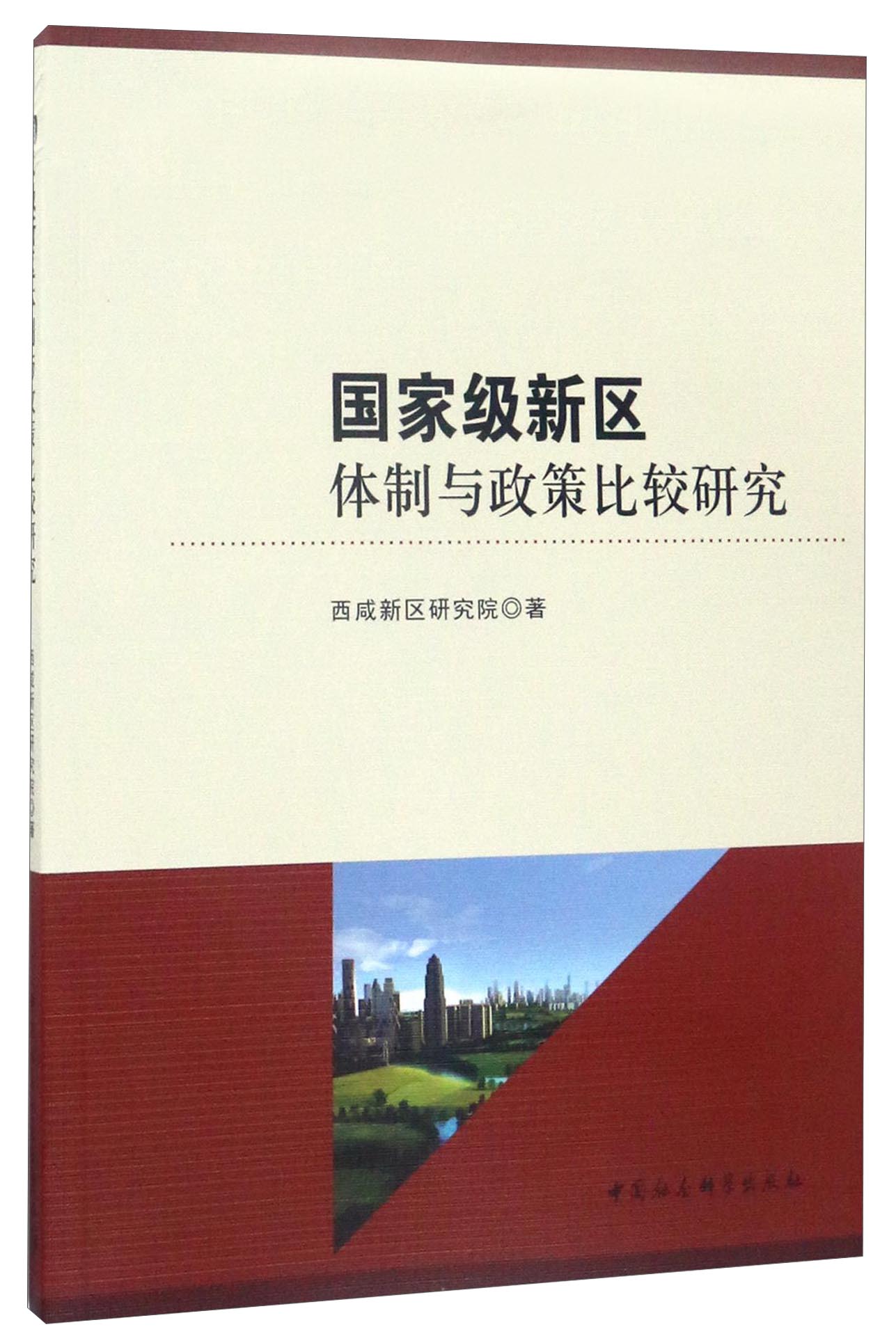 国家级新区体制与政策比较研究