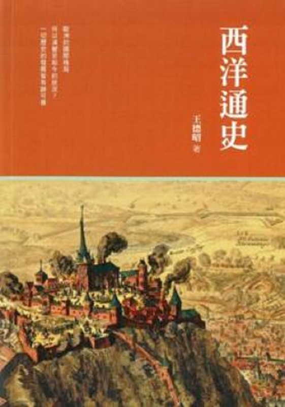 西洋通史 港台原版 王德昭 商务印书馆 历史 世界通史