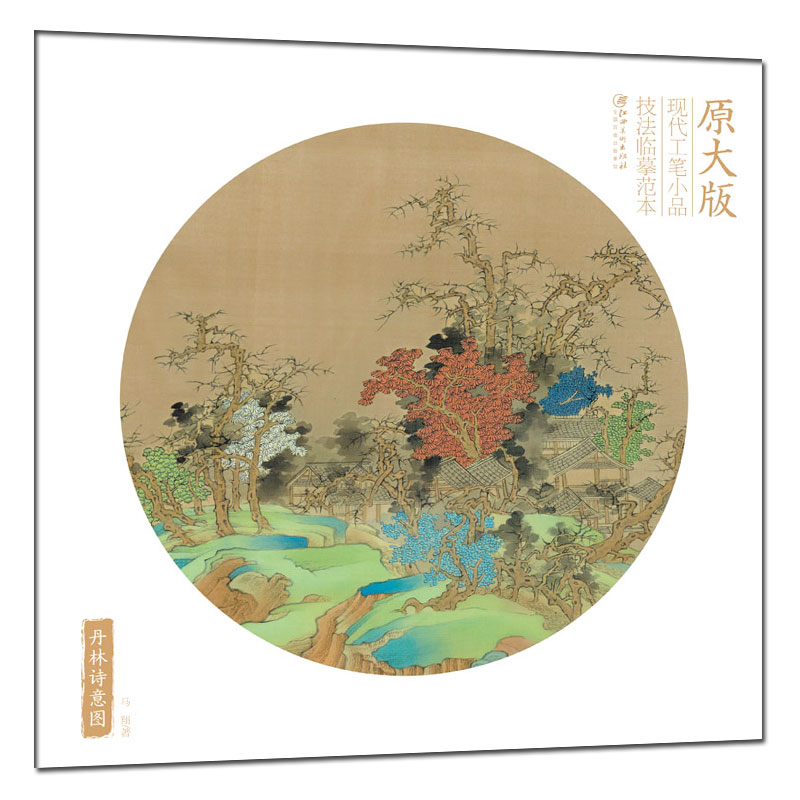 丹林诗意图(原大版)-现代工笔小品技法临摹范本