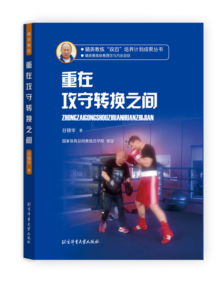 精英教练“双百”培养计划成果丛书 重在攻守转换之间怎么样,好用不?