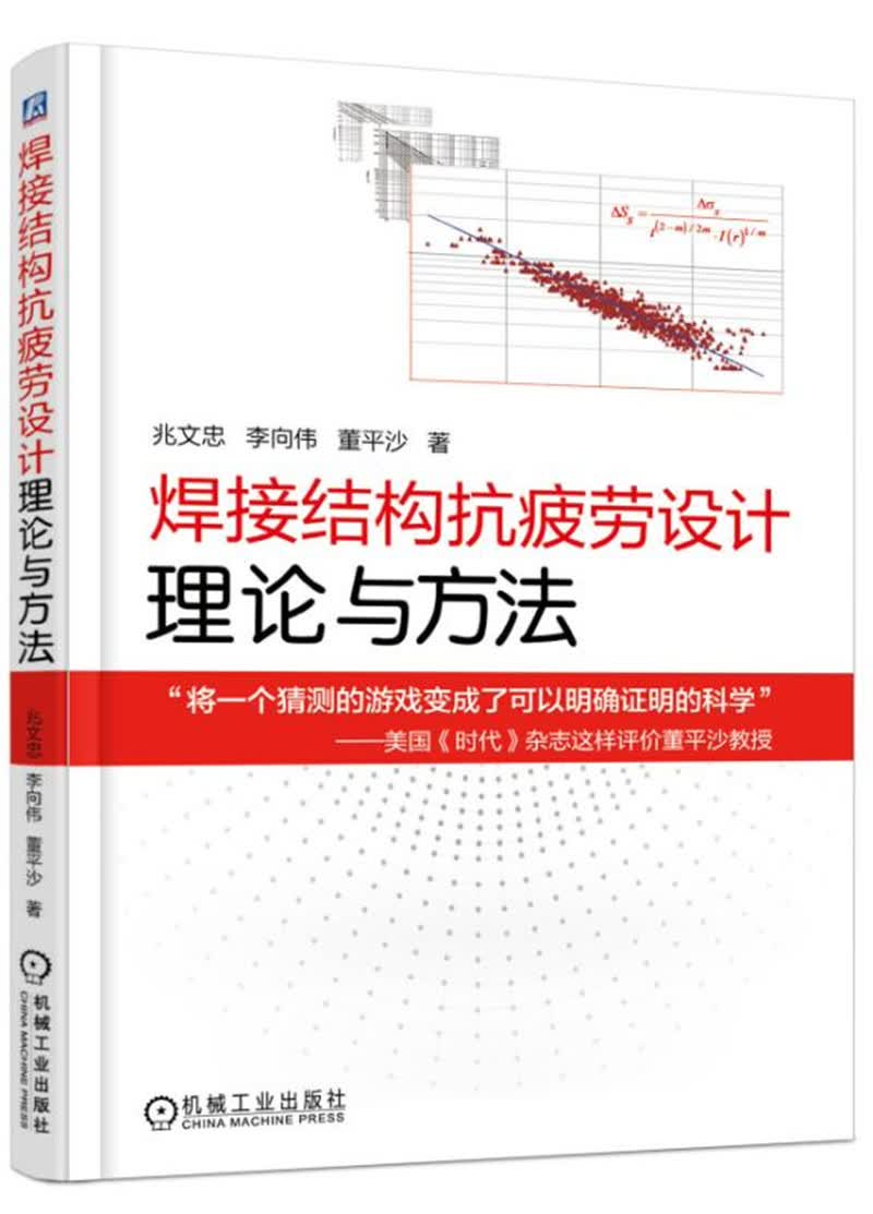 焊接结构抗疲劳设计 理论与方法