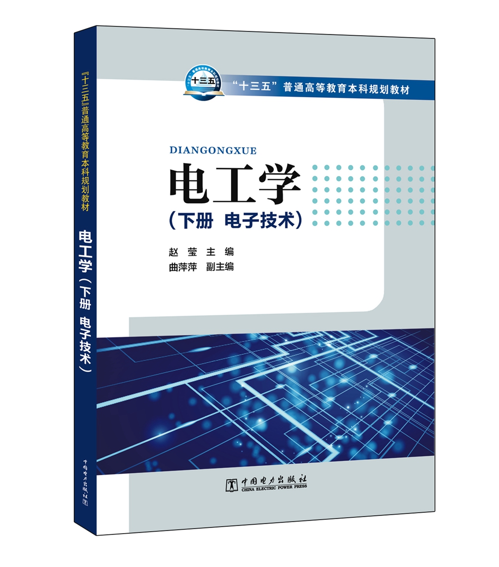 "十三五"普通高等教育本科规划教材 电工学(下册 电子技术)