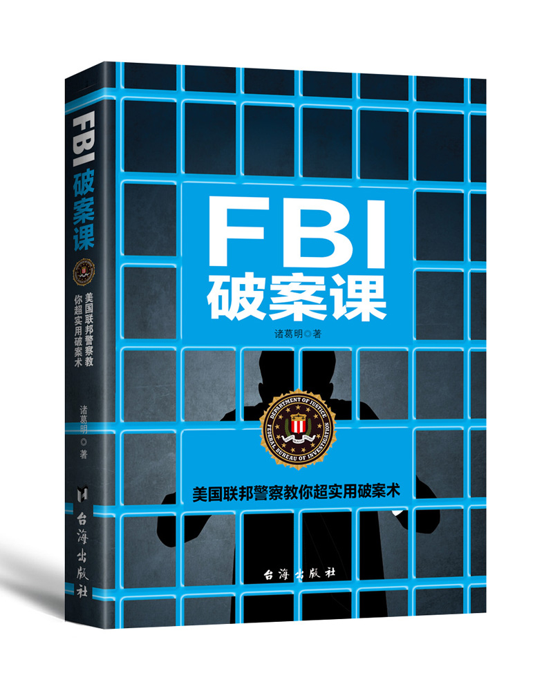 FBI破案课