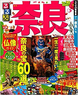 るるぶ奈良 ’15?’16
