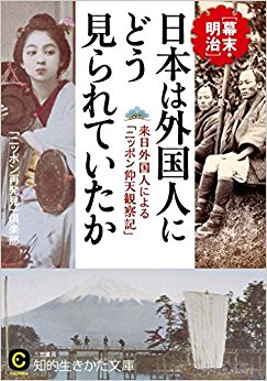 日本は外国人にどう見られていたか