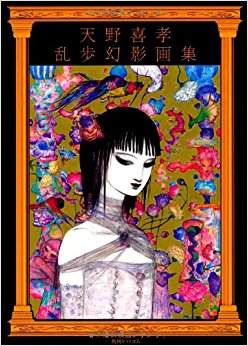 天野喜孝乱歩幻影画集