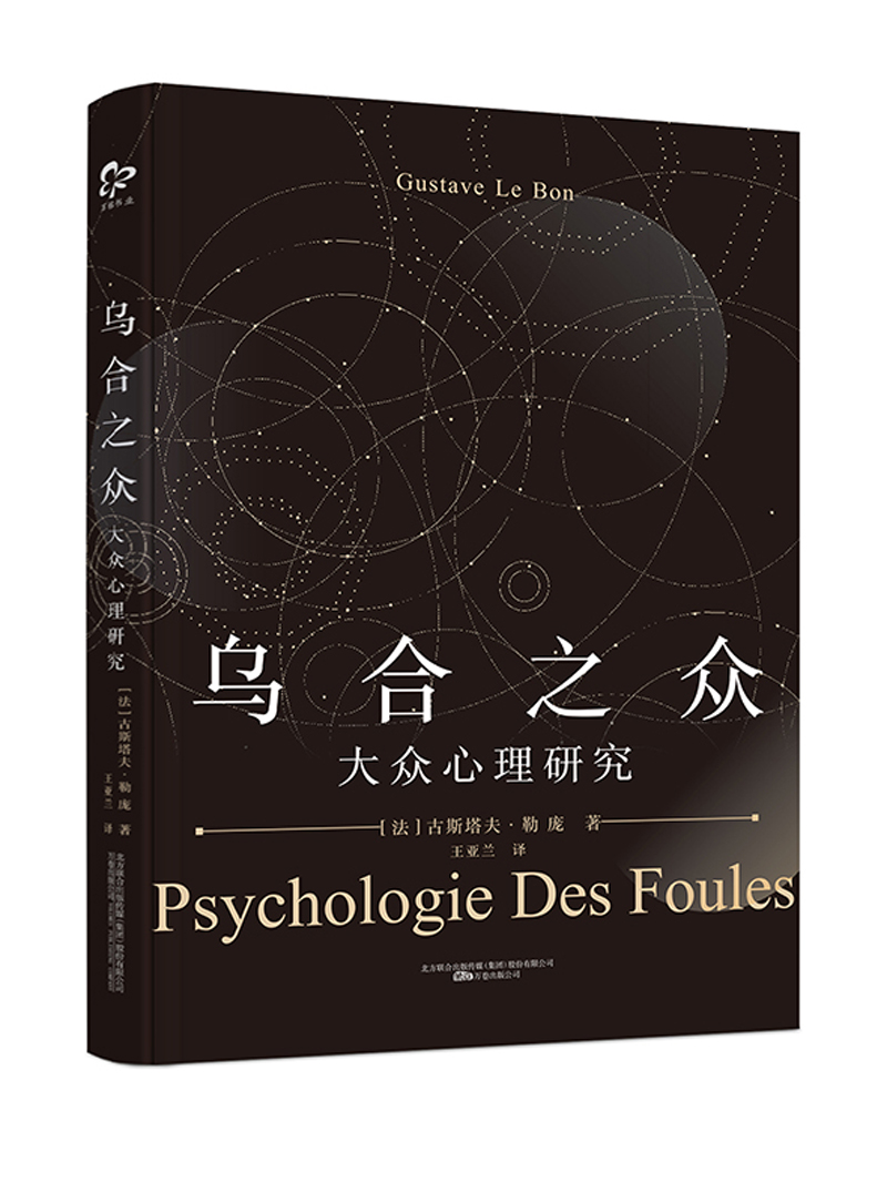 【正版书】乌合之众:大众心理研究