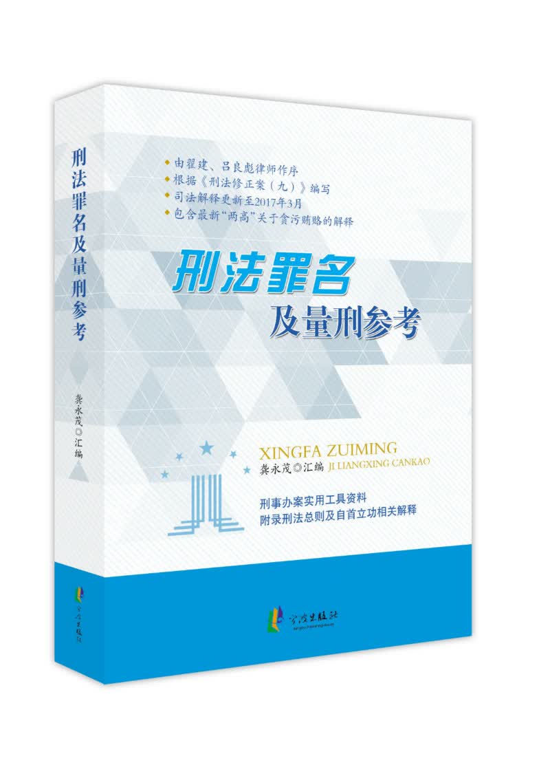 新版 刑法罪名及量刑参考