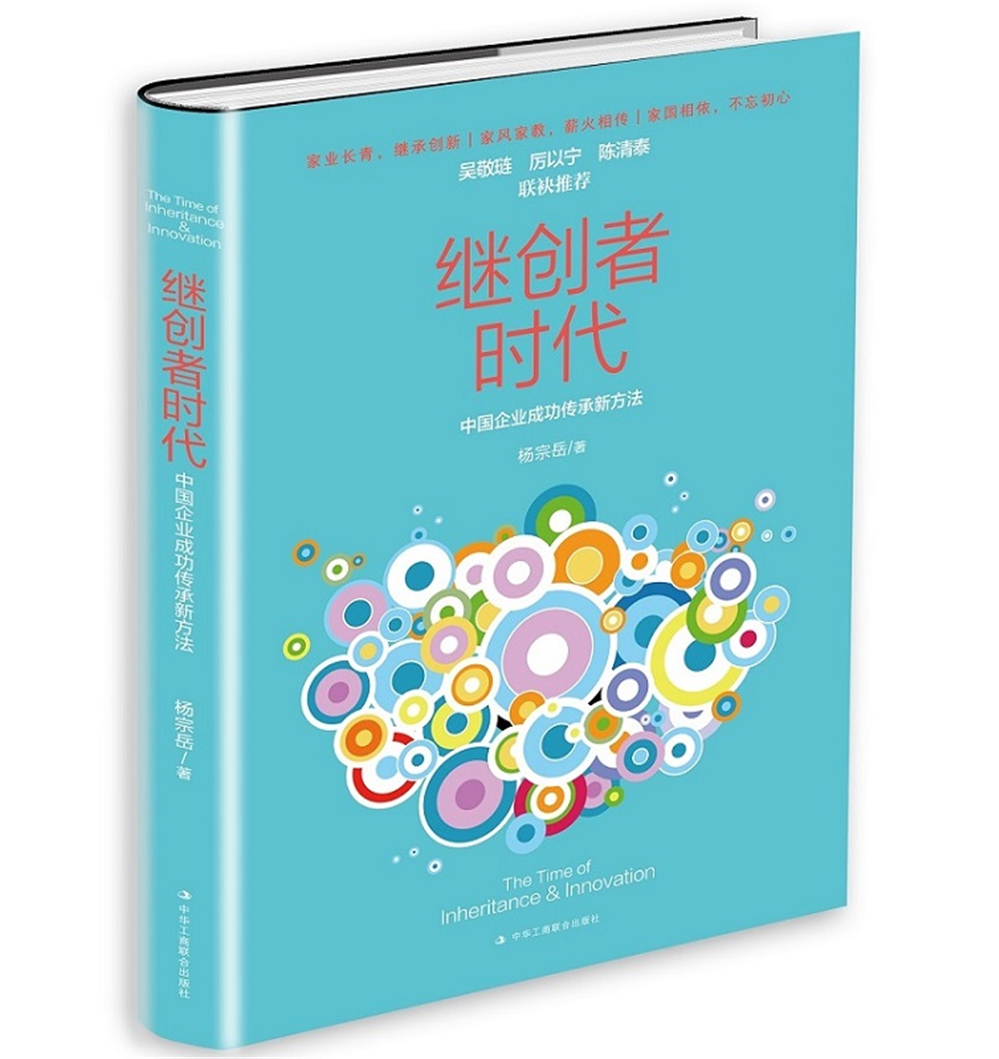 继创者时代：中国企业成功传承新方法