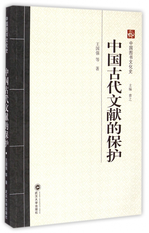 中国古代文献的保护/中国图书文化史