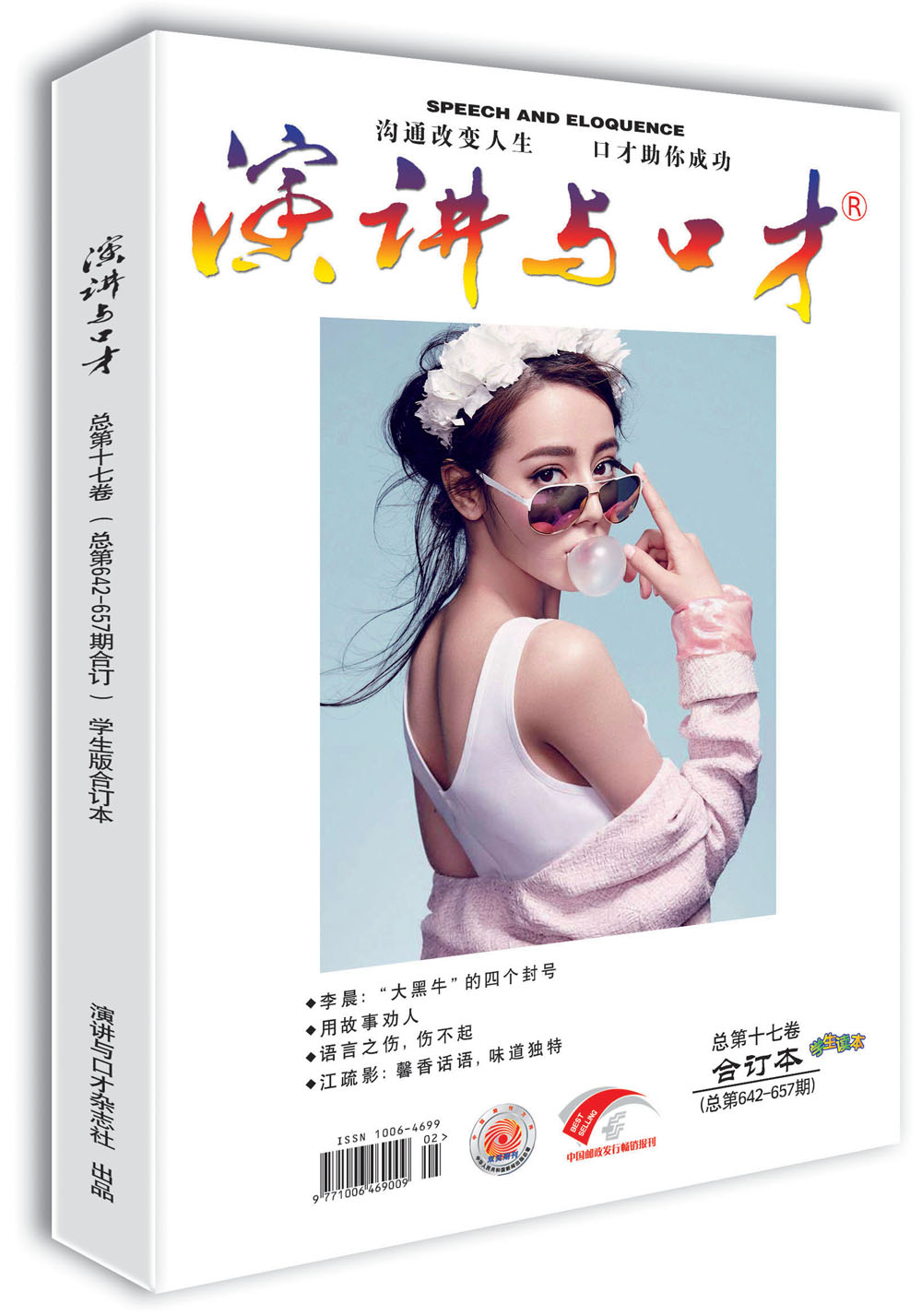 演讲与口才 学生版 第十七卷（总第642-657期）合订本