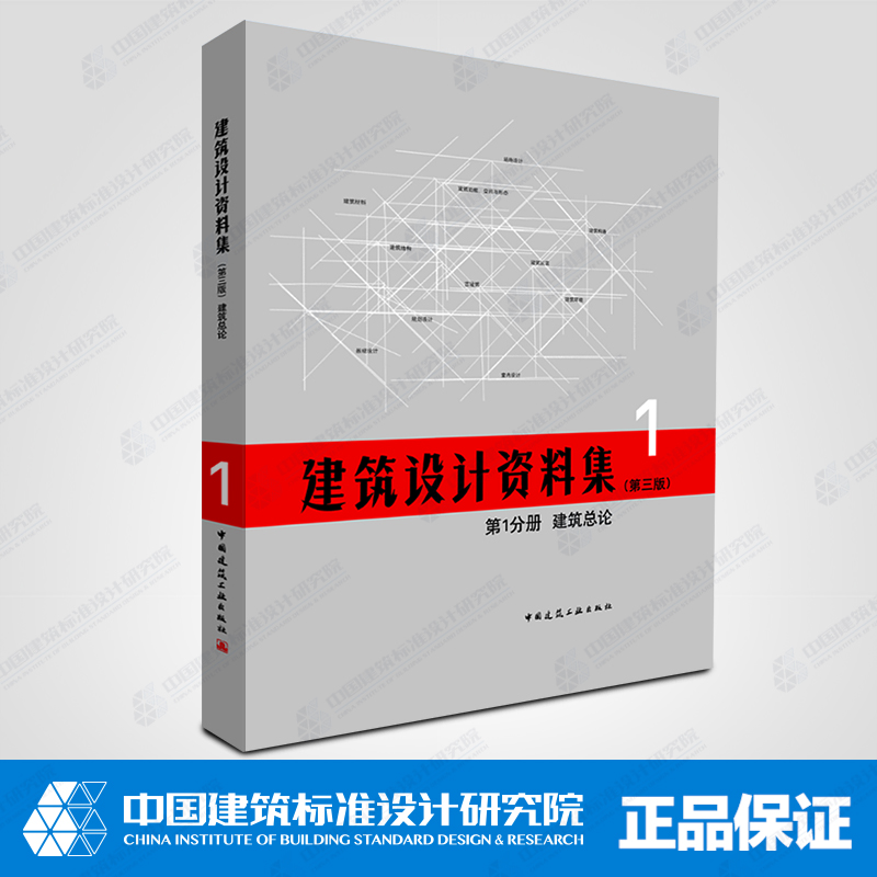 正版现货 建筑设计资料集(第三版)第1分册 建筑总论 建筑设计资料集大型工具书