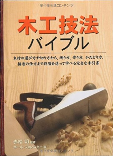 木工技法バイブル 木材の選び方や切り方から、測り方、作り方、かたどり方、接着の仕方まで段階を追っ