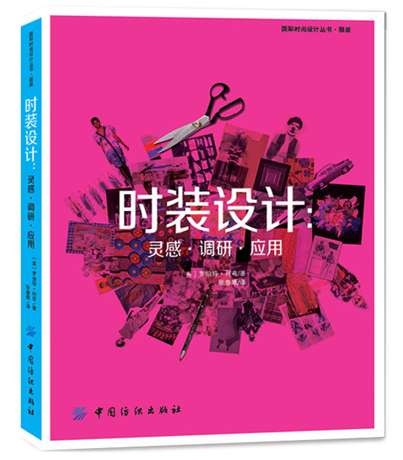 时装设计：灵感 调研 应用