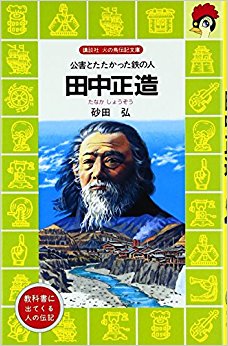 田中正造 公害とたたかった鉄の人