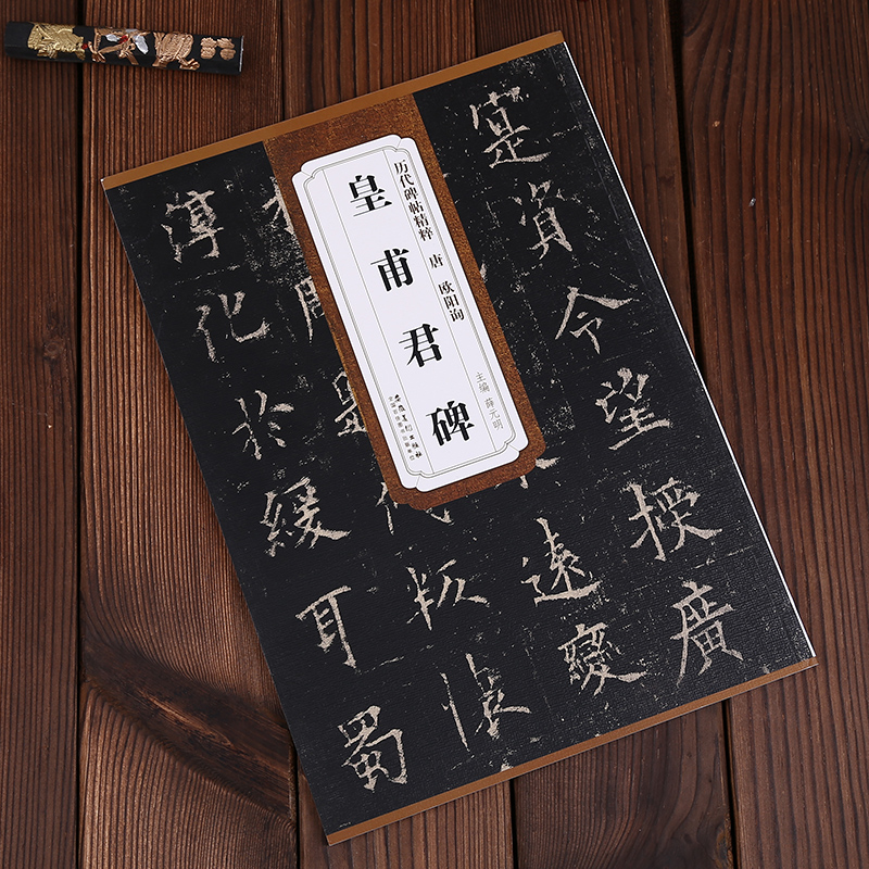 唐欧阳询皇甫君碑 皇甫诞碑历代碑帖精粹 薛元明主编 楷书毛笔书法字帖 安徽美术出版社