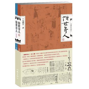 现货新华书店 正版图书 俗世奇人(全二册) 9787506387286
