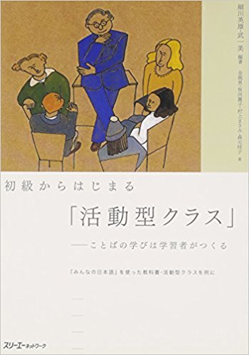初級からはじまる「活動型クラス」 ことばの学びは学習者がつくる 『みんなの日本語』を使った教科書