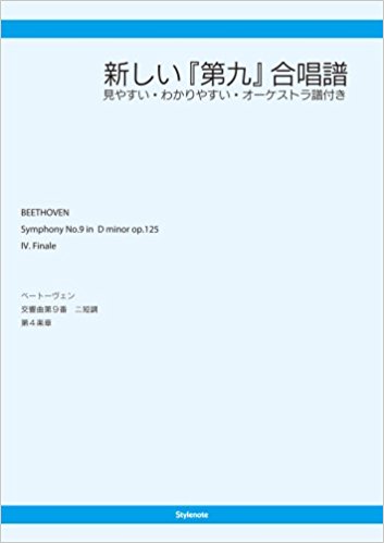 新しい『第九』合唱譜 見やすい?わかりや