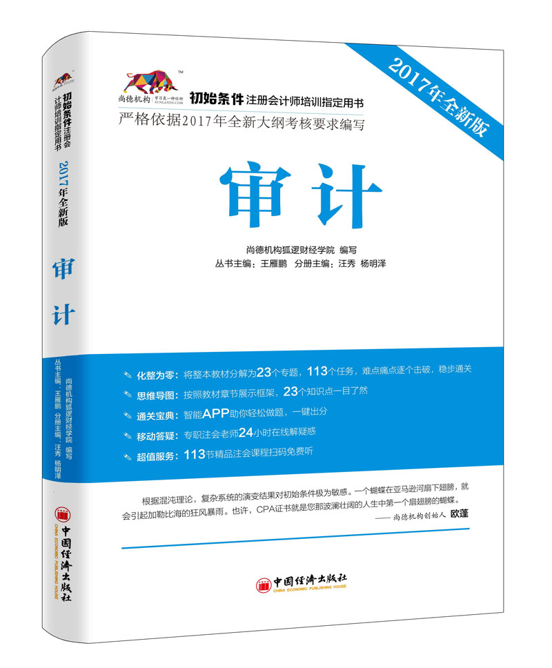 2017年初始条件注册会计师培训指定用书 审计