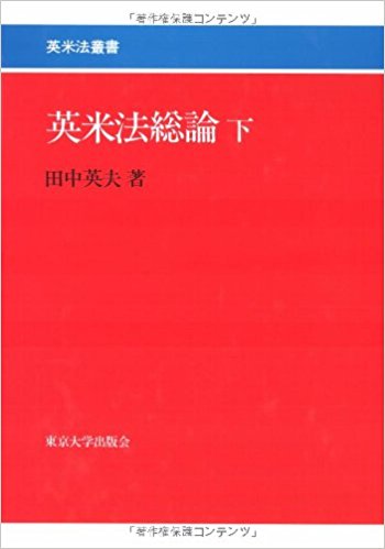 英米法総論 下