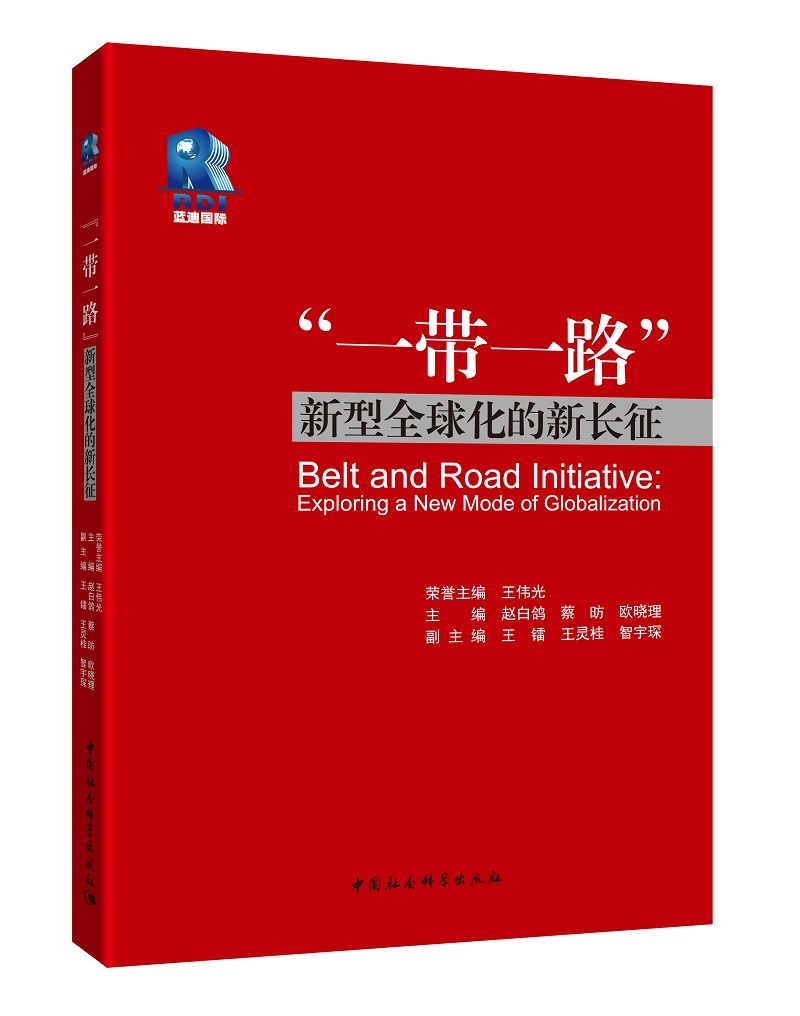 “一带一路”——新型全球化的新长征