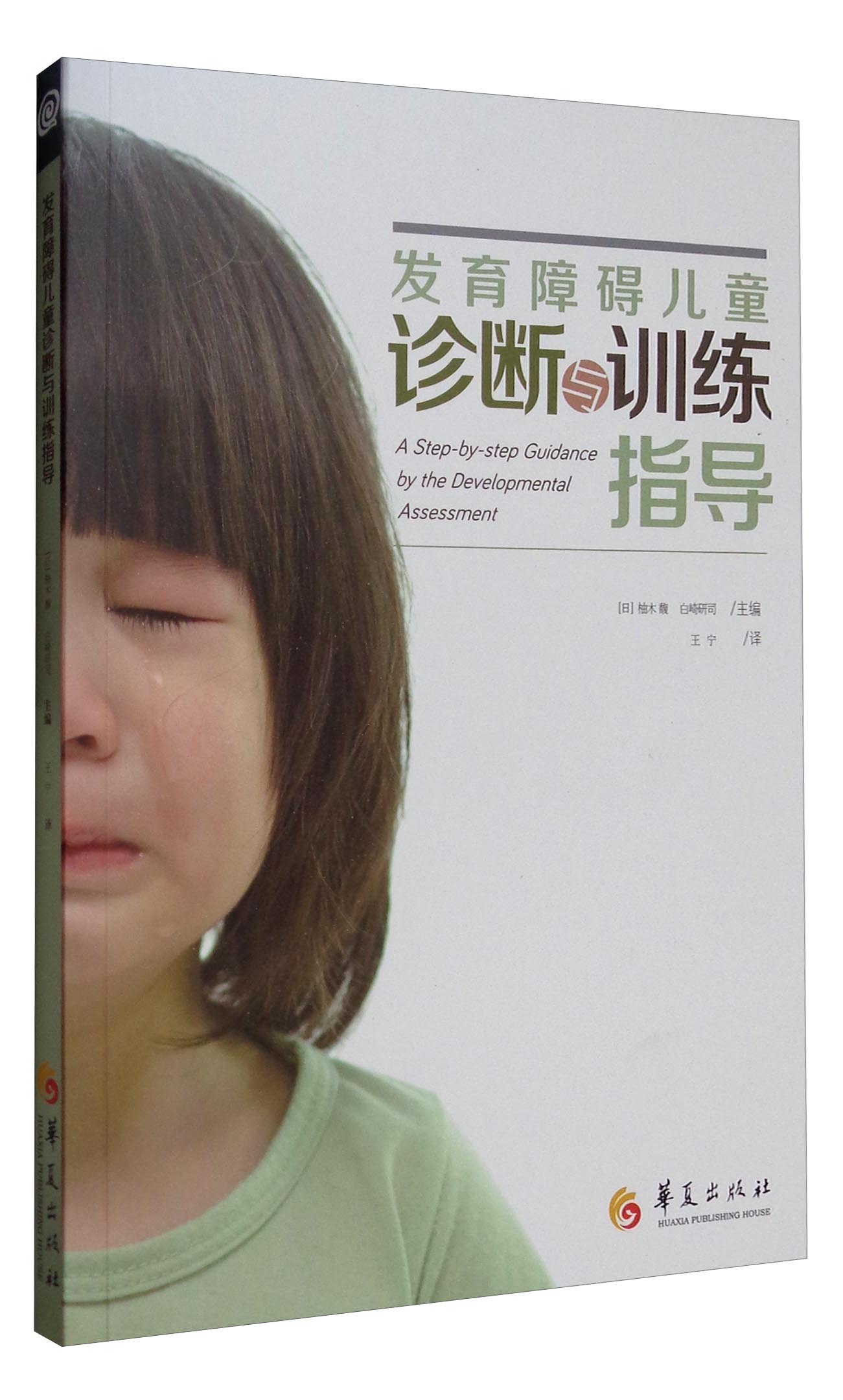 发育障碍~~诊断与训练指导