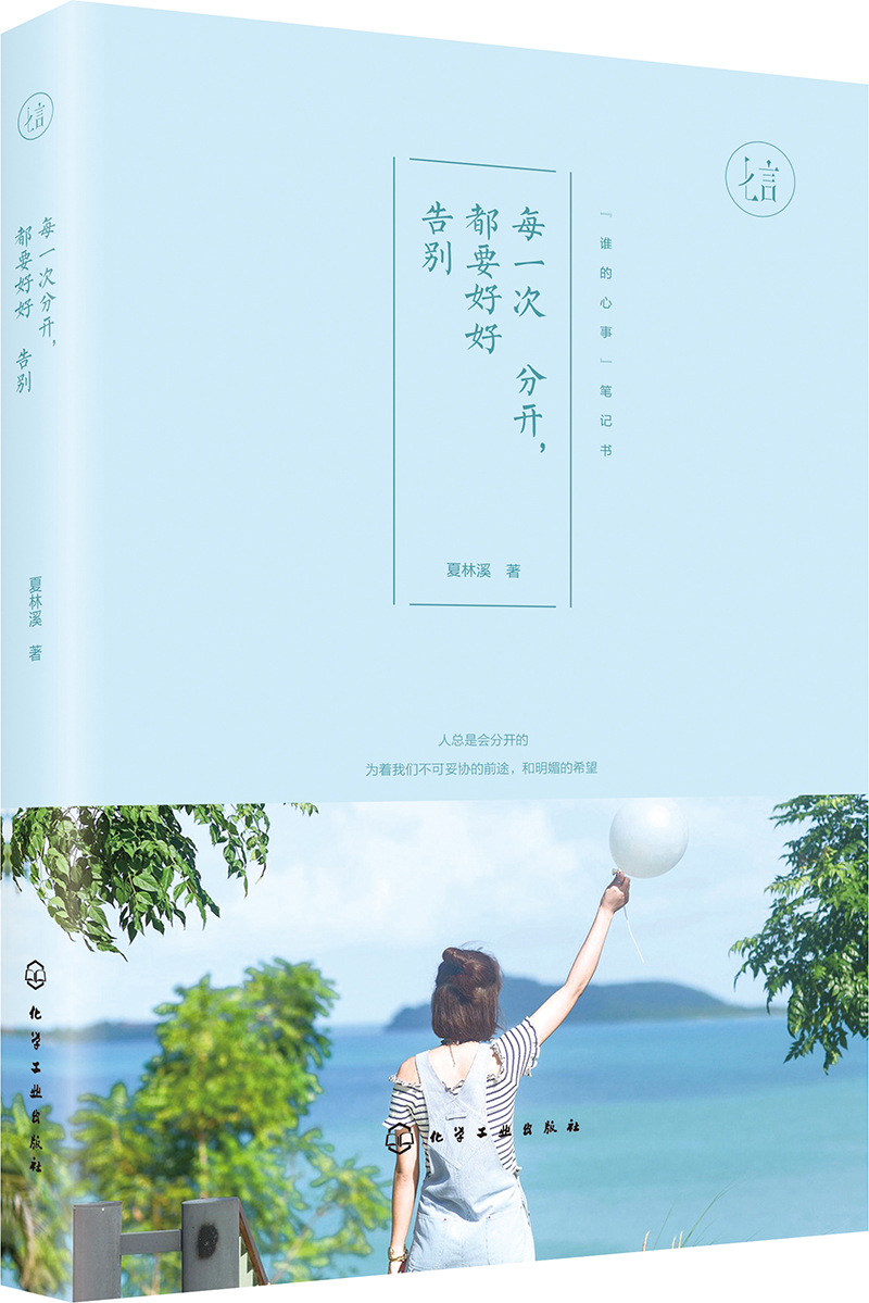 每一次分开,都要好好告别