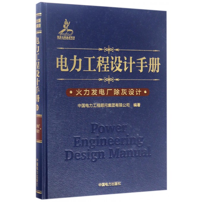 电力工程设计手册(火力发电厂除灰设计)(精)