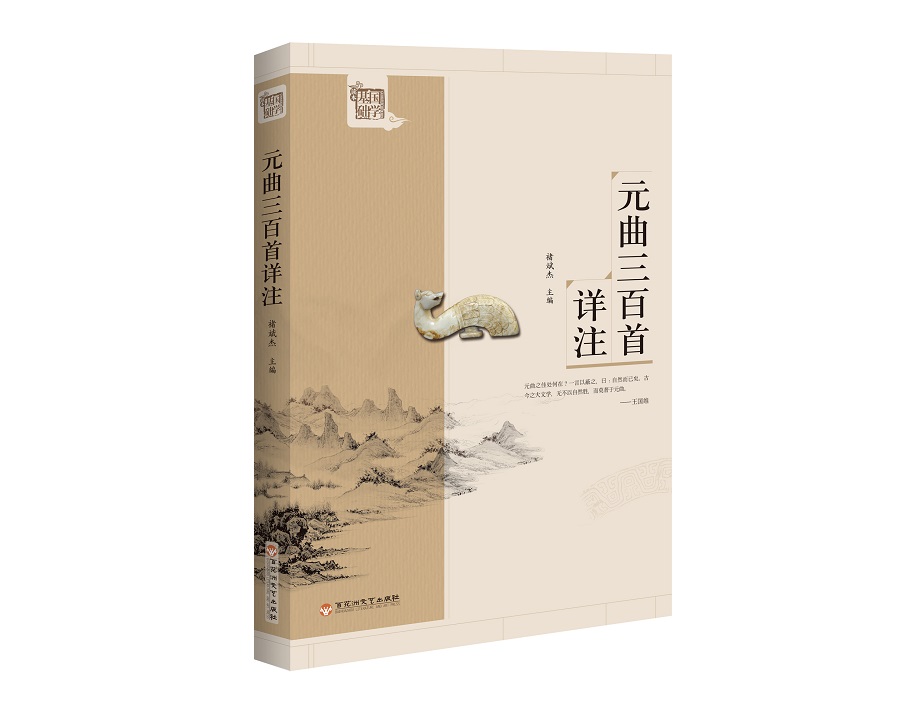 元曲三百首详注(新)/基础国学