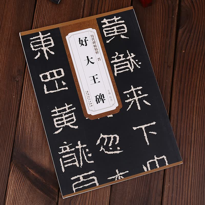 晋好大王碑 历代碑帖 杜浩 隶书碑帖毛笔字帖 简体旁注 安徽美术出版社好太王碑