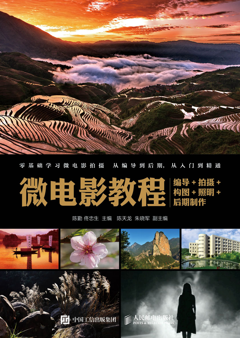 微电影教程：编导+拍摄+构图+照明+后期制作