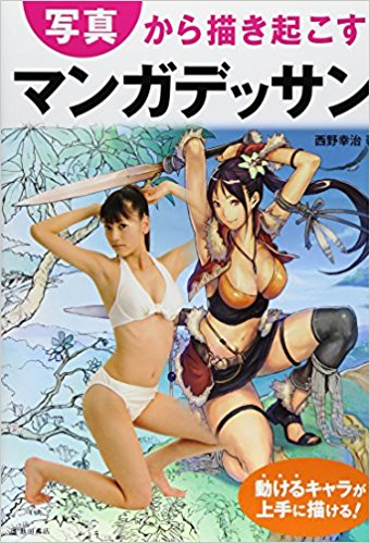 写真から描き起こすマンガデッサン 動けるキャラが上手に描ける!