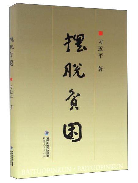 福建人民出版社 摆脱贫困(精装本)