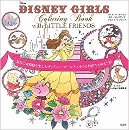 ディズニー?ガールズカラーリングブックウ