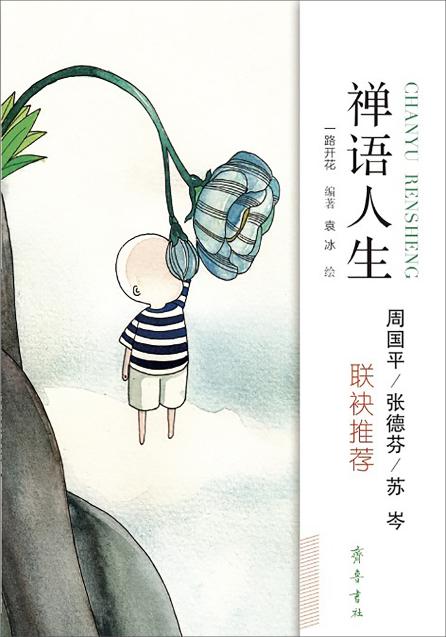 禅语人生