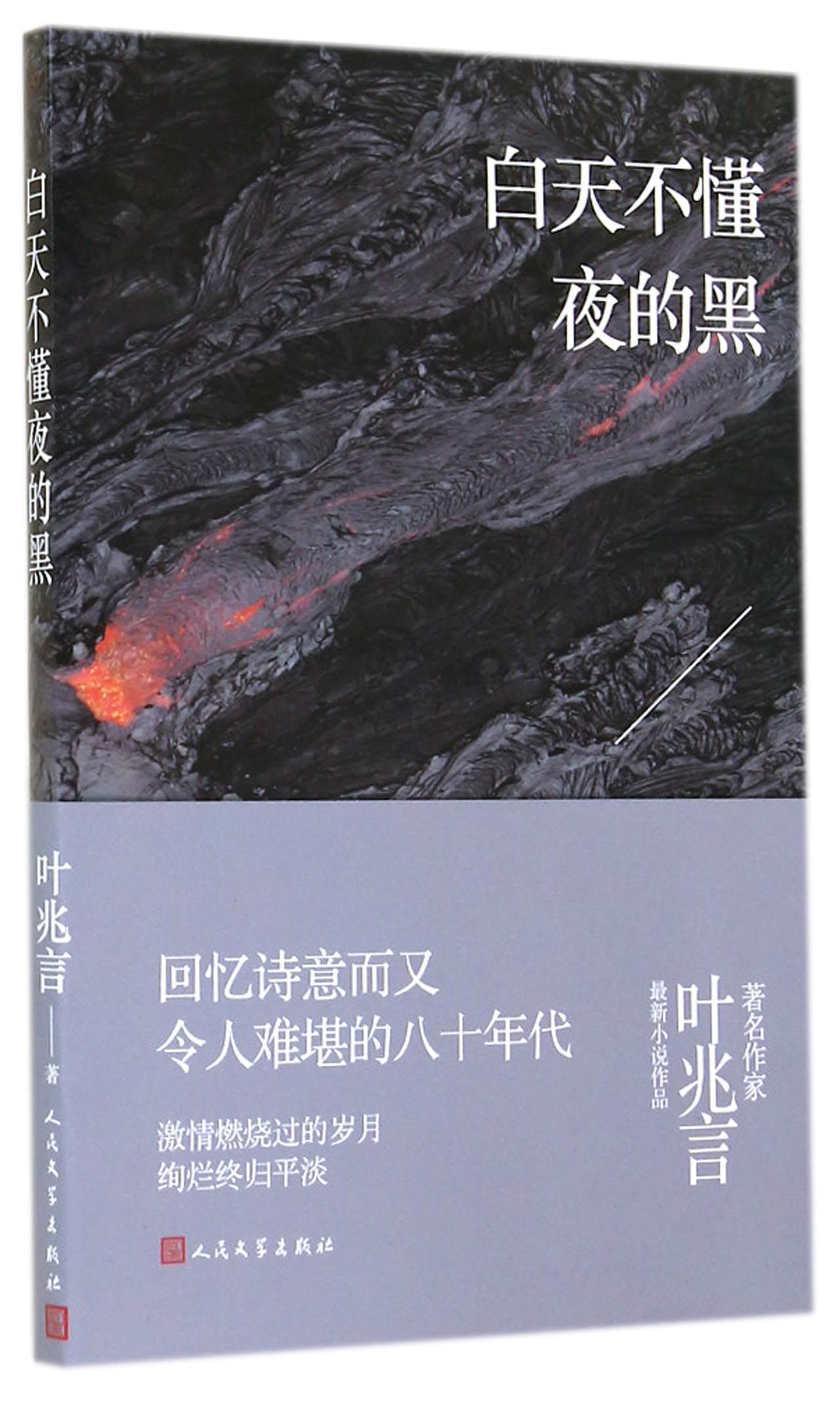白天不懂夜的黑
