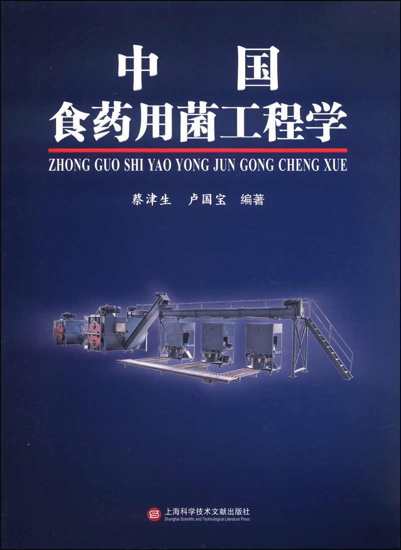 中国食药用菌工程学