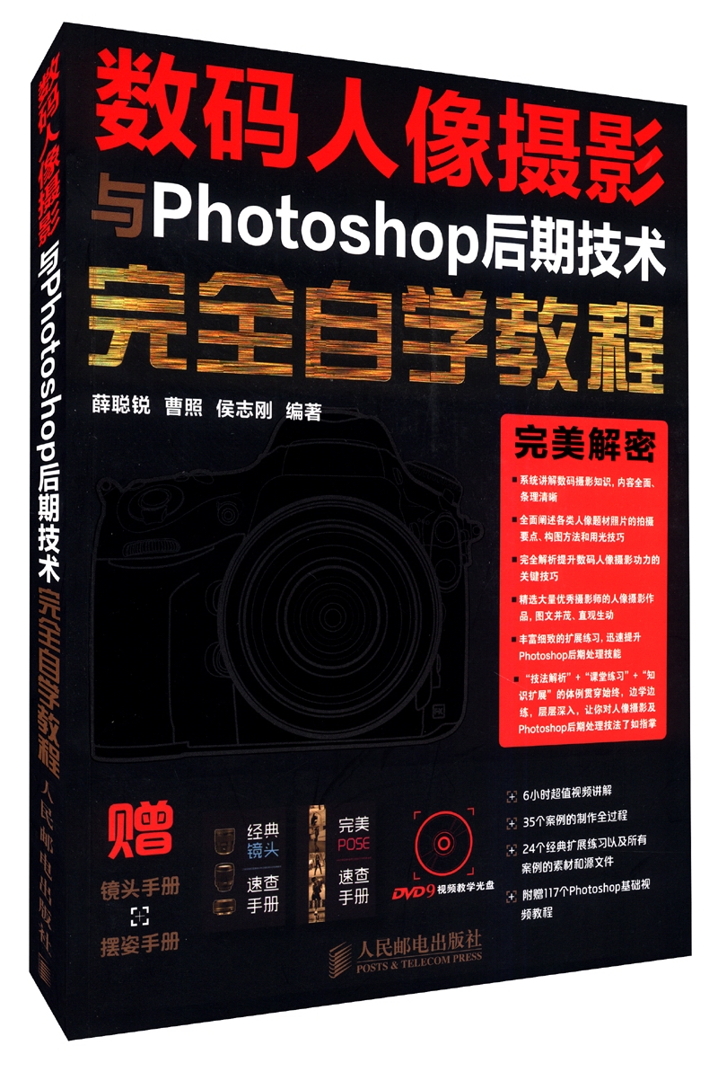 数码人像摄影与Photoshop后期技术完全自学教程 附镜头手册+摆姿手册+DVD光盘（数艺设出品）