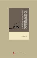 西南边疆地区高校毕业生就业政策研究9787010133751