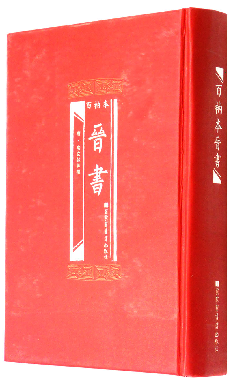 百衲本晋书