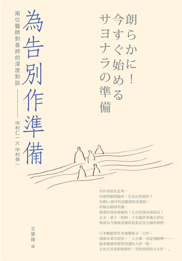 為告別作準備:兩位醫師對善終的深度對談
